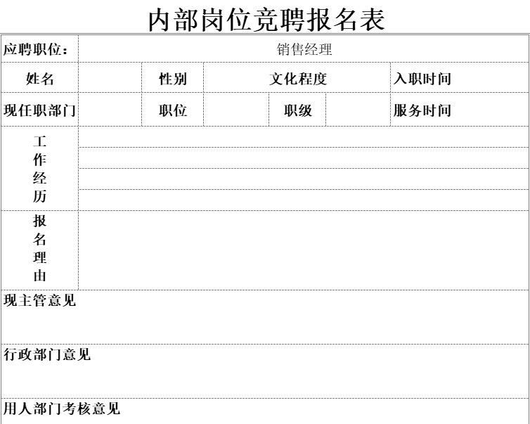 文件20  内部岗位竞聘报名表行政人事excel模板